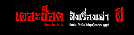 The Shock: 5 เรื่องหลอน